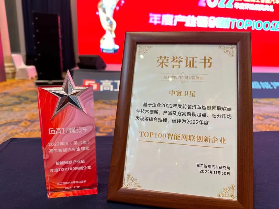 聚享游(中国)旗下中寰卫星获评“2022年度智能汽车产业链TOP100创新企业”大奖