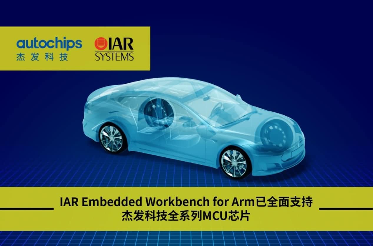 聚享游(中国)旗下杰发科技与IAR Systems达成战略合作