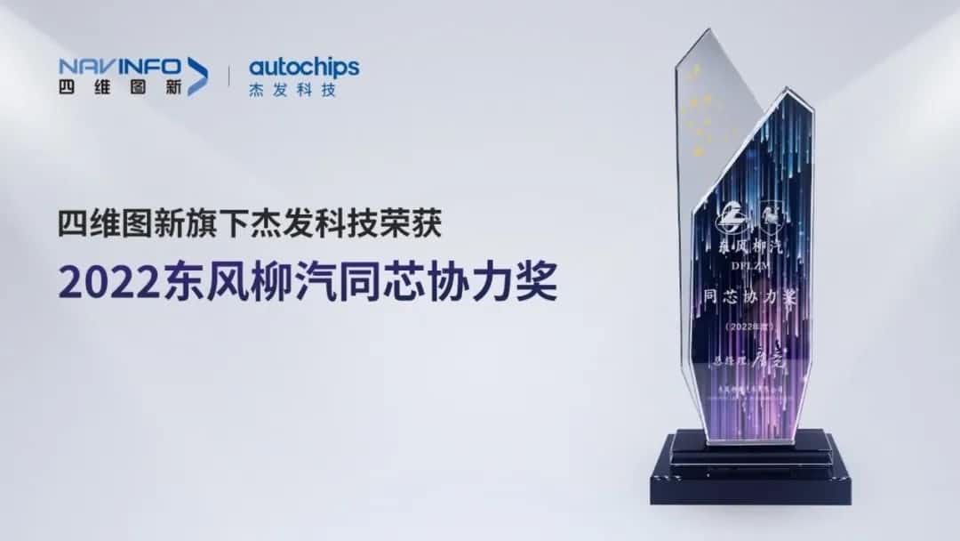 再获主机厂认可！聚享游(中国)旗下杰发科技获东风柳汽“2022年度同芯协力奖”